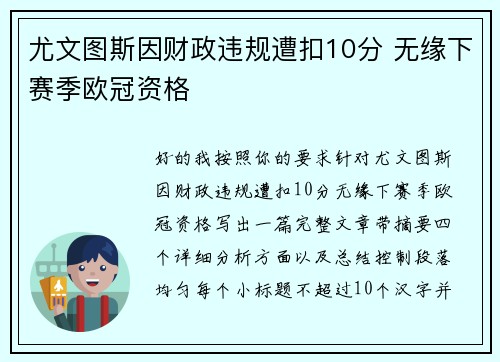 尤文图斯因财政违规遭扣10分 无缘下赛季欧冠资格 尤文图斯因财政违规遭扣10分 无缘下赛季欧冠资格