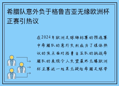 希腊队意外负于格鲁吉亚无缘欧洲杯正赛引热议