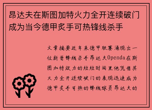 昂达夫在斯图加特火力全开连续破门成为当今德甲炙手可热锋线杀手
