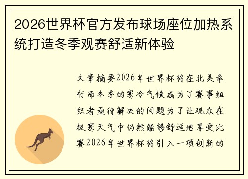 2026世界杯官方发布球场座位加热系统打造冬季观赛舒适新体验