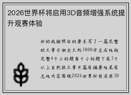 2026世界杯将启用3D音频增强系统提升观赛体验