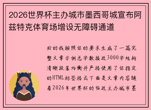 2026世界杯主办城市墨西哥城宣布阿兹特克体育场增设无障碍通道