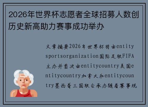 2026年世界杯志愿者全球招募人数创历史新高助力赛事成功举办