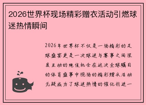2026世界杯现场精彩赠衣活动引燃球迷热情瞬间