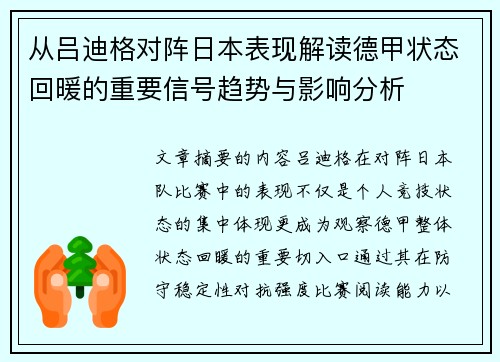 从吕迪格对阵日本表现解读德甲状态回暖的重要信号趋势与影响分析