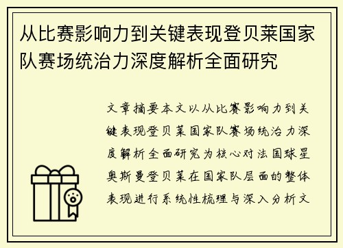 从比赛影响力到关键表现登贝莱国家队赛场统治力深度解析全面研究 从比赛影响力到关键表现登贝莱国家队赛场统治力深度解析全面研究