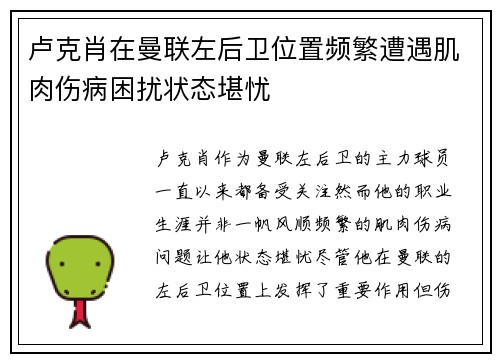 卢克肖在曼联左后卫位置频繁遭遇肌肉伤病困扰状态堪忧