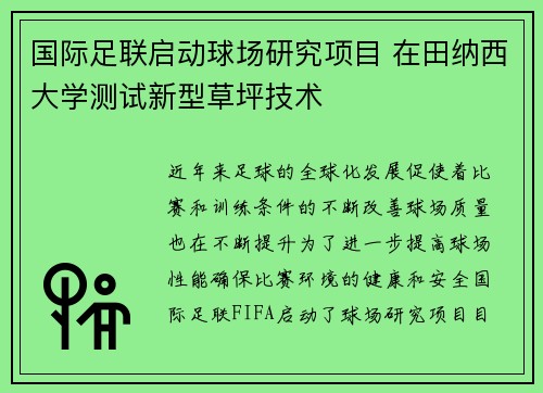 国际足联启动球场研究项目 在田纳西大学测试新型草坪技术