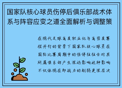 国家队核心球员伤停后俱乐部战术体系与阵容应变之道全面解析与调整策略