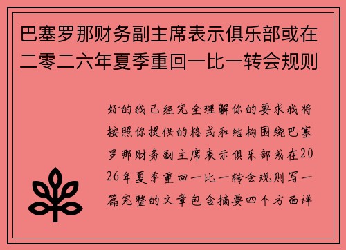 巴塞罗那财务副主席表示俱乐部或在二零二六年夏季重回一比一转会规则
