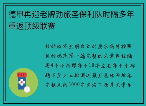德甲再迎老牌劲旅圣保利队时隔多年重返顶级联赛 德甲再迎老牌劲旅圣保利队时隔多年重返顶级联赛