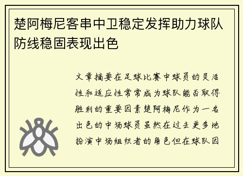 楚阿梅尼客串中卫稳定发挥助力球队防线稳固表现出色 楚阿梅尼客串中卫稳定发挥助力球队防线稳固表现出色