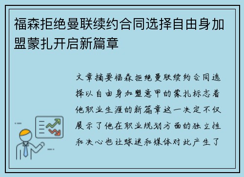 福森拒绝曼联续约合同选择自由身加盟蒙扎开启新篇章 福森拒绝曼联续约合同选择自由身加盟蒙扎开启新篇章