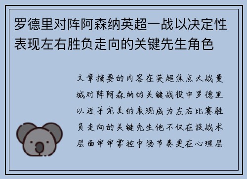 罗德里对阵阿森纳英超一战以决定性表现左右胜负走向的关键先生角色
