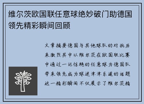 维尔茨欧国联任意球绝妙破门助德国领先精彩瞬间回顾