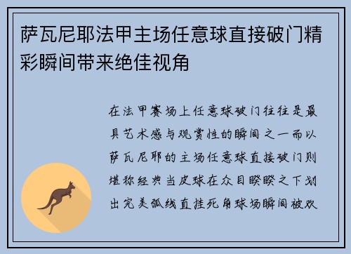 萨瓦尼耶法甲主场任意球直接破门精彩瞬间带来绝佳视角 萨瓦尼耶法甲主场任意球直接破门精彩瞬间带来绝佳视角