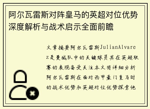 阿尔瓦雷斯对阵皇马的英超对位优势深度解析与战术启示全面前瞻