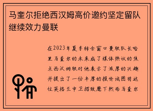 马奎尔拒绝西汉姆高价邀约坚定留队继续效力曼联