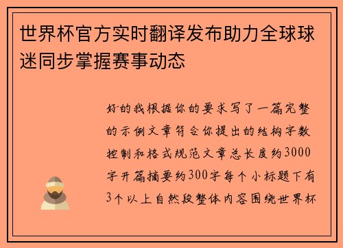 世界杯官方实时翻译发布助力全球球迷同步掌握赛事动态 世界杯官方实时翻译发布助力全球球迷同步掌握赛事动态