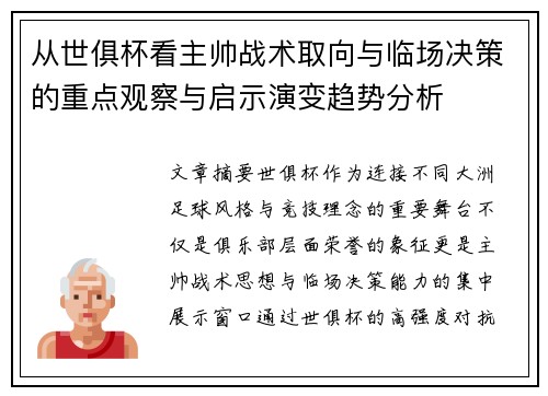 从世俱杯看主帅战术取向与临场决策的重点观察与启示演变趋势分析 从世俱杯看主帅战术取向与临场决策的重点观察与启示演变趋势分析