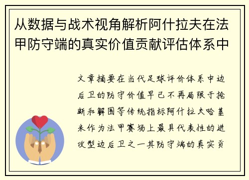 从数据与战术视角解析阿什拉夫在法甲防守端的真实价值贡献评估体系中 从数据与战术视角解析阿什拉夫在法甲防守端的真实价值贡献评估体系中