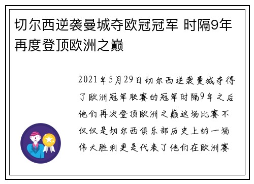 切尔西逆袭曼城夺欧冠冠军 时隔9年再度登顶欧洲之巅 切尔西逆袭曼城夺欧冠冠军 时隔9年再度登顶欧洲之巅