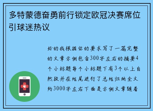 多特蒙德奋勇前行锁定欧冠决赛席位引球迷热议