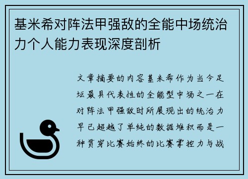 基米希对阵法甲强敌的全能中场统治力个人能力表现深度剖析