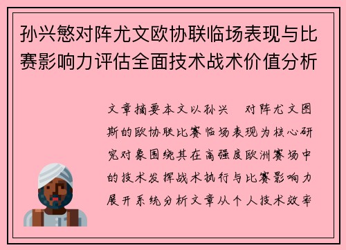 孙兴慜对阵尤文欧协联临场表现与比赛影响力评估全面技术战术价值分析