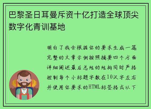 巴黎圣日耳曼斥资十亿打造全球顶尖数字化青训基地