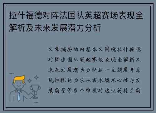 拉什福德对阵法国队英超赛场表现全解析及未来发展潜力分析
