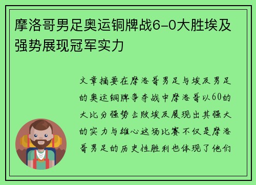 摩洛哥男足奥运铜牌战6-0大胜埃及 强势展现冠军实力