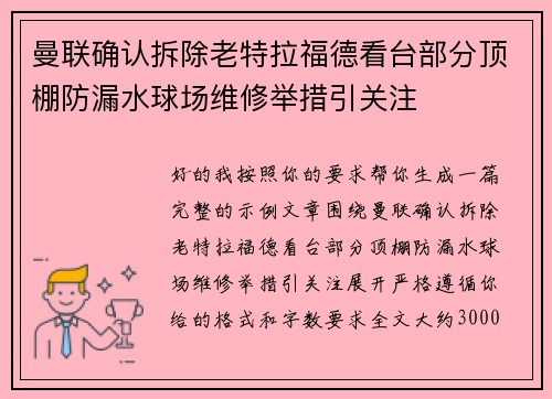 曼联确认拆除老特拉福德看台部分顶棚防漏水球场维修举措引关注 曼联确认拆除老特拉福德看台部分顶棚防漏水球场维修举措引关注