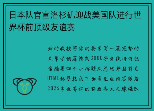日本队官宣洛杉矶迎战美国队进行世界杯前顶级友谊赛 日本队官宣洛杉矶迎战美国队进行世界杯前顶级友谊赛