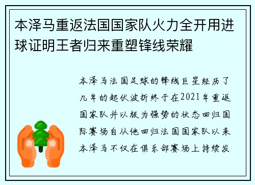 本泽马重返法国国家队火力全开用进球证明王者归来重塑锋线荣耀