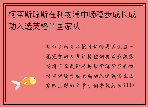 柯蒂斯琼斯在利物浦中场稳步成长成功入选英格兰国家队 柯蒂斯琼斯在利物浦中场稳步成长成功入选英格兰国家队