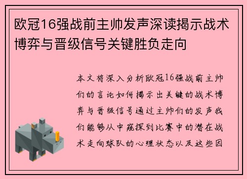欧冠16强战前主帅发声深读揭示战术博弈与晋级信号关键胜负走向 欧冠16强战前主帅发声深读揭示战术博弈与晋级信号关键胜负走向
