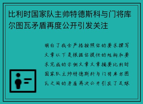 比利时国家队主帅特德斯科与门将库尔图瓦矛盾再度公开引发关注