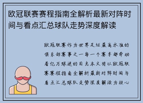 欧冠联赛赛程指南全解析最新对阵时间与看点汇总球队走势深度解读