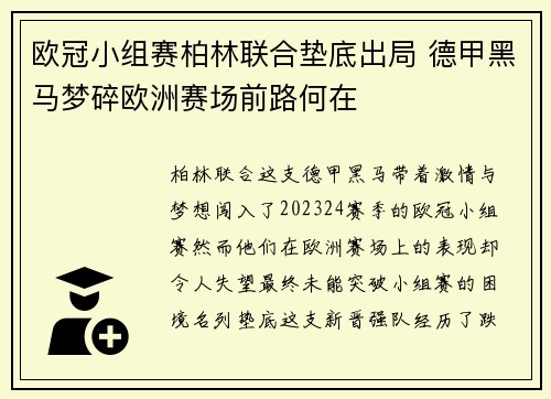 欧冠小组赛柏林联合垫底出局 德甲黑马梦碎欧洲赛场前路何在