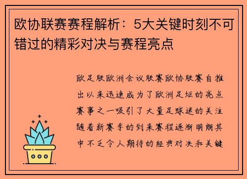 欧协联赛赛程解析：5大关键时刻不可错过的精彩对决与赛程亮点