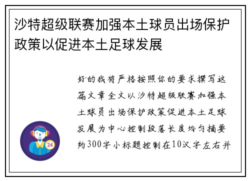 沙特超级联赛加强本土球员出场保护政策以促进本土足球发展 沙特超级联赛加强本土球员出场保护政策以促进本土足球发展