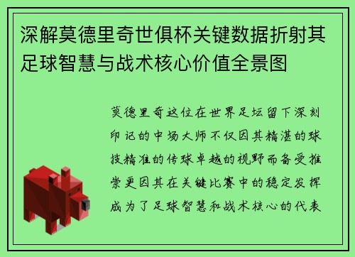 深解莫德里奇世俱杯关键数据折射其足球智慧与战术核心价值全景图