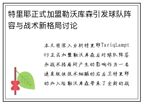 特里耶正式加盟勒沃库森引发球队阵容与战术新格局讨论