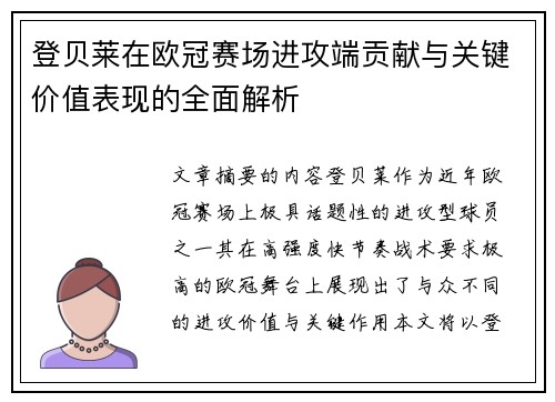 登贝莱在欧冠赛场进攻端贡献与关键价值表现的全面解析