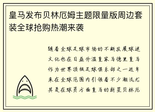 皇马发布贝林厄姆主题限量版周边套装全球抢购热潮来袭