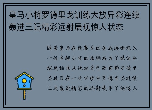 皇马小将罗德里戈训练大放异彩连续轰进三记精彩远射展现惊人状态 皇马小将罗德里戈训练大放异彩连续轰进三记精彩远射展现惊人状态